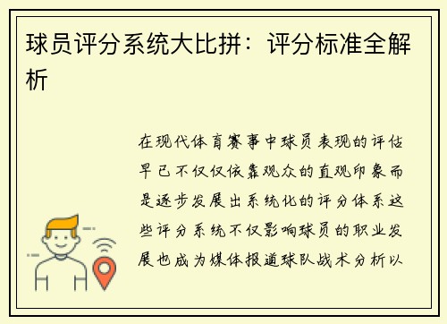 球员评分系统大比拼：评分标准全解析
