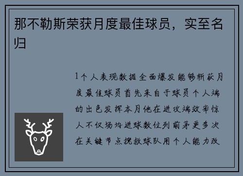 那不勒斯荣获月度最佳球员，实至名归