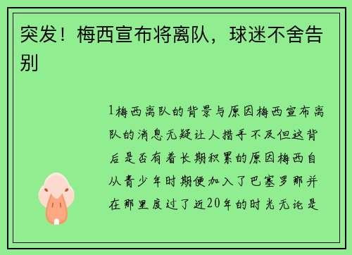 突发！梅西宣布将离队，球迷不舍告别
