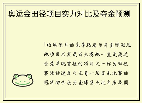 奥运会田径项目实力对比及夺金预测