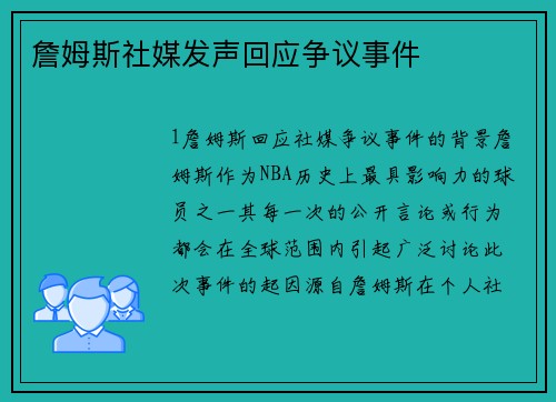 詹姆斯社媒发声回应争议事件