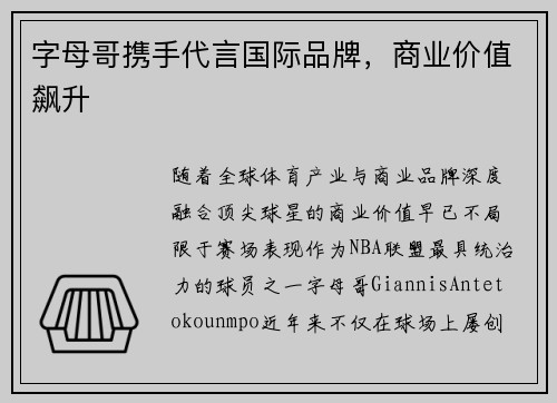 字母哥携手代言国际品牌，商业价值飙升