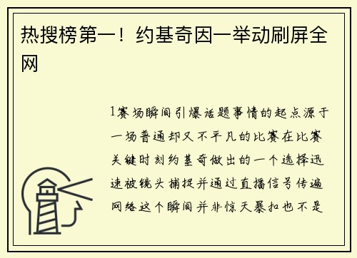 热搜榜第一！约基奇因一举动刷屏全网