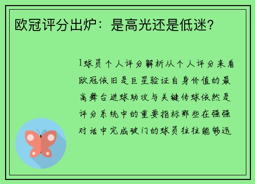 欧冠评分出炉：是高光还是低迷？