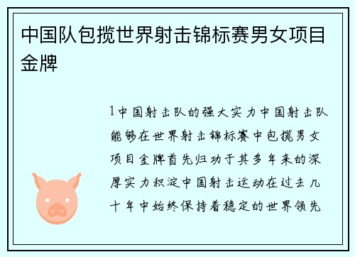 中国队包揽世界射击锦标赛男女项目金牌