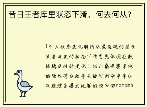 昔日王者库里状态下滑，何去何从？