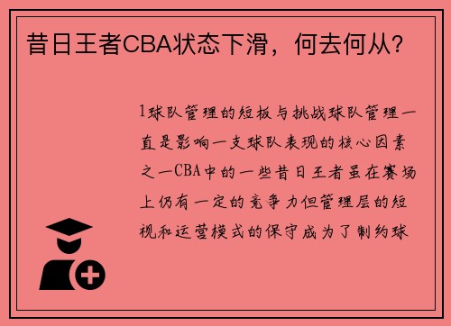 昔日王者CBA状态下滑，何去何从？