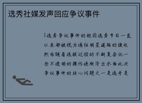 选秀社媒发声回应争议事件