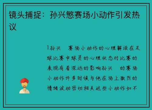 镜头捕捉：孙兴慜赛场小动作引发热议