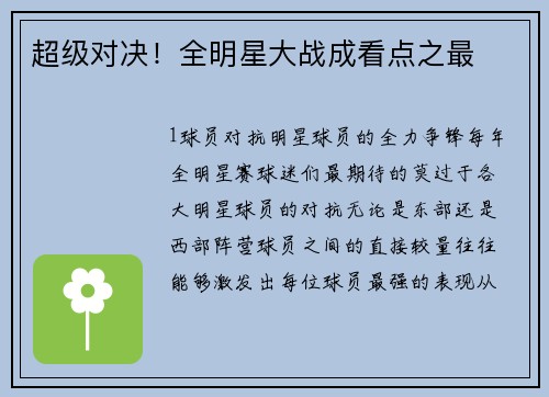 超级对决！全明星大战成看点之最