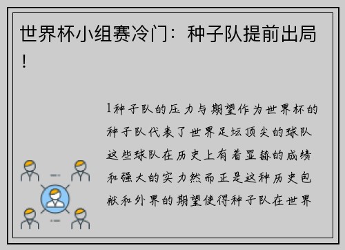 世界杯小组赛冷门：种子队提前出局！