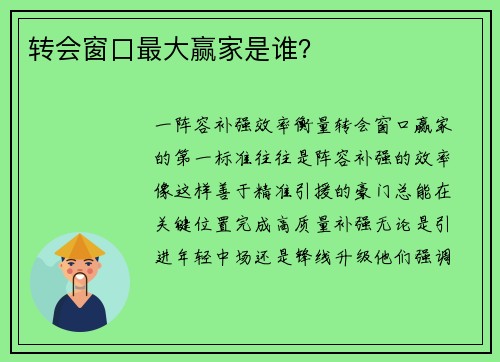 转会窗口最大赢家是谁？