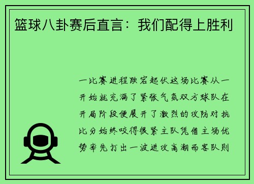 篮球八卦赛后直言：我们配得上胜利