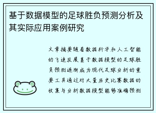 基于数据模型的足球胜负预测分析及其实际应用案例研究