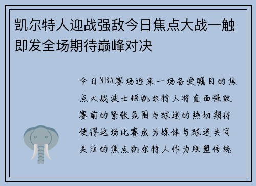 凯尔特人迎战强敌今日焦点大战一触即发全场期待巅峰对决