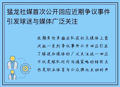 猛龙社媒首次公开回应近期争议事件引发球迷与媒体广泛关注