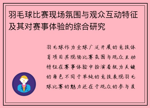 羽毛球比赛现场氛围与观众互动特征及其对赛事体验的综合研究 羽毛球比赛现场氛围与观众互动特征及其对赛事体验的综合研究
