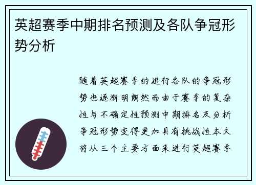 英超赛季中期排名预测及各队争冠形势分析 英超赛季中期排名预测及各队争冠形势分析