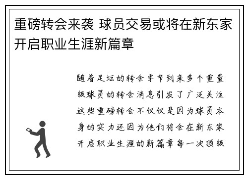 重磅转会来袭 球员交易或将在新东家开启职业生涯新篇章