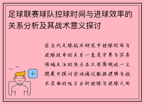 足球联赛球队控球时间与进球效率的关系分析及其战术意义探讨