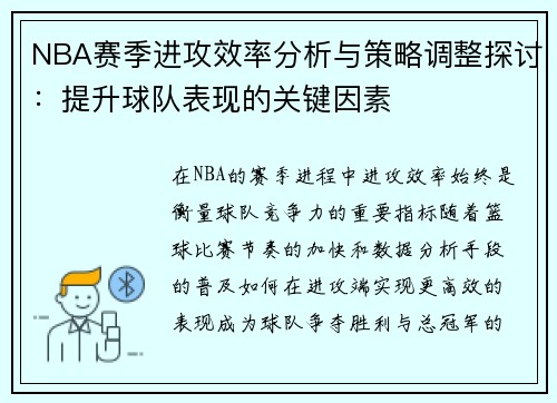 NBA赛季进攻效率分析与策略调整探讨：提升球队表现的关键因素