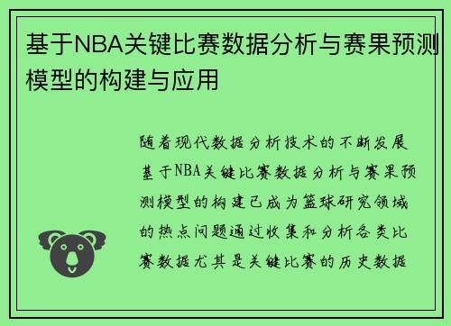 基于NBA关键比赛数据分析与赛果预测模型的构建与应用