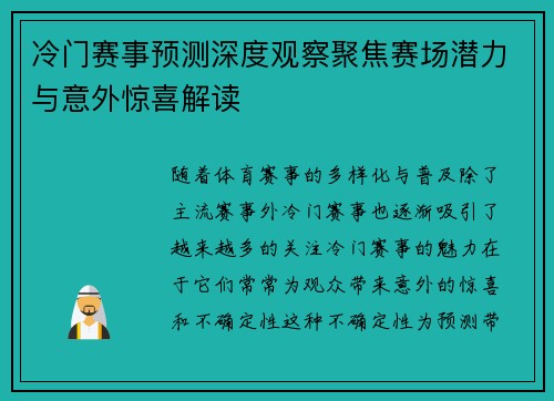 冷门赛事预测深度观察聚焦赛场潜力与意外惊喜解读