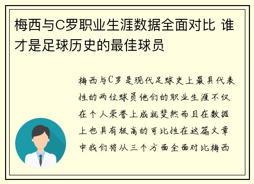 梅西与C罗职业生涯数据全面对比 谁才是足球历史的最佳球员