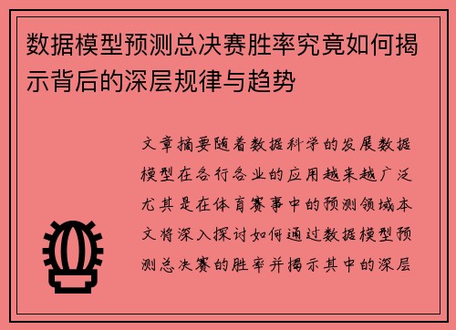 数据模型预测总决赛胜率究竟如何揭示背后的深层规律与趋势