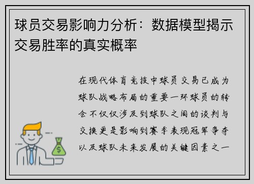 球员交易影响力分析：数据模型揭示交易胜率的真实概率