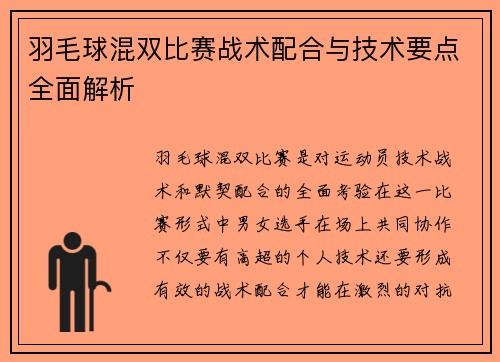 羽毛球混双比赛战术配合与技术要点全面解析