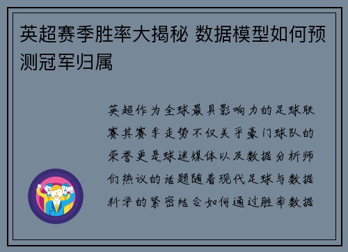 英超赛季胜率大揭秘 数据模型如何预测冠军归属