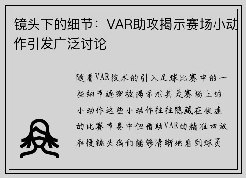 镜头下的细节：VAR助攻揭示赛场小动作引发广泛讨论