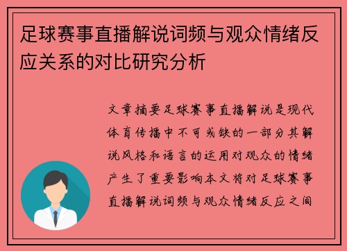 足球赛事直播解说词频与观众情绪反应关系的对比研究分析