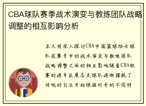 CBA球队赛季战术演变与教练团队战略调整的相互影响分析 CBA球队赛季战术演变与教练团队战略调整的相互影响分析