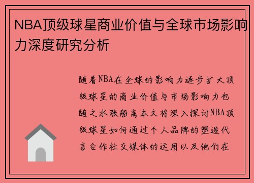 NBA顶级球星商业价值与全球市场影响力深度研究分析