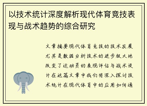 以技术统计深度解析现代体育竞技表现与战术趋势的综合研究