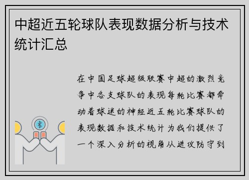 中超近五轮球队表现数据分析与技术统计汇总