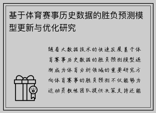 基于体育赛事历史数据的胜负预测模型更新与优化研究 基于体育赛事历史数据的胜负预测模型更新与优化研究
