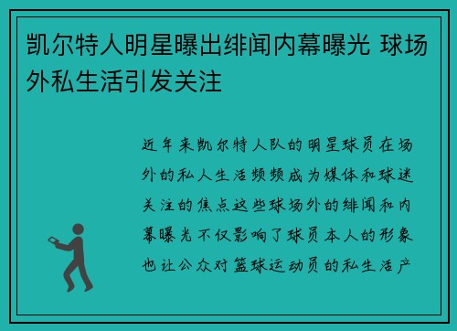 凯尔特人明星曝出绯闻内幕曝光 球场外私生活引发关注 凯尔特人明星曝出绯闻内幕曝光 球场外私生活引发关注